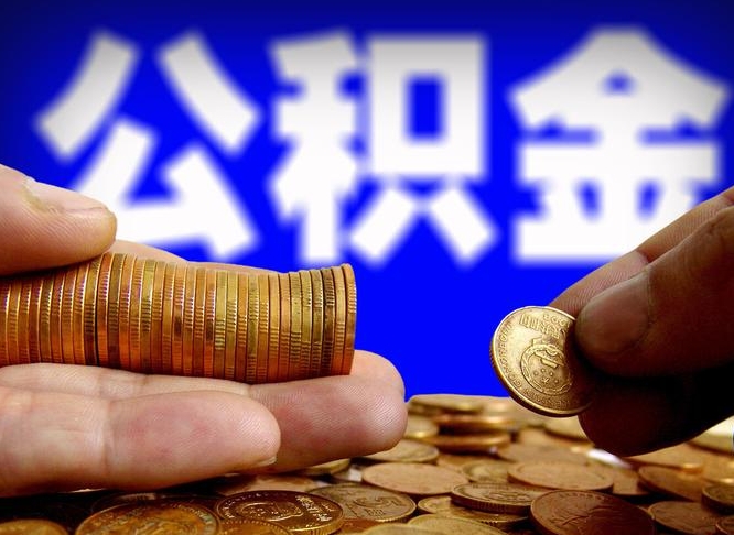 南昌广州公积金提取代办（南昌广州公积金提取代办流程）